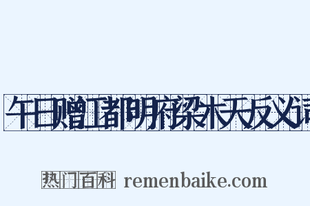 午日赠江都明府梁木天反义词是什么意思的图片